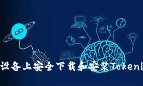 如何在苹果设备上安全下载和安装Tokenim：详细指南