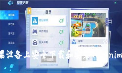 如何在苹果设备上安全下载和安装Tokenim：详细指南