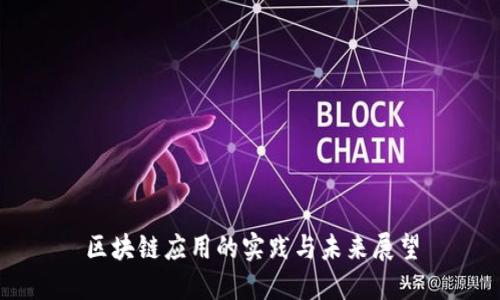 区块链应用的实践与未来展望