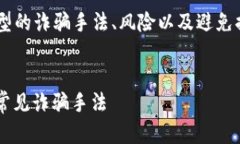 区块链诈骗是一个重要且复杂的话题，涉及多种