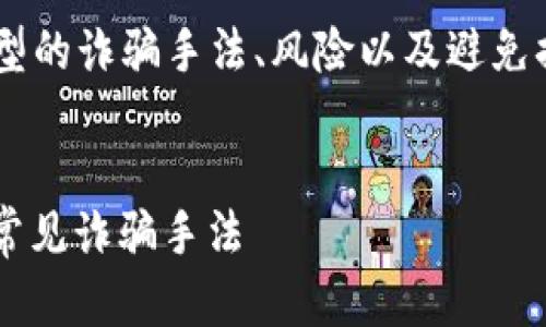 区块链诈骗是一个重要且复杂的话题，涉及多种类型的诈骗手法、风险以及避免措施。或者可以考虑以下几个，并接近用户搜索需求：

### 提议
1. 2023年区块链诈骗全解析：你必须知道的五种常见诈骗手法