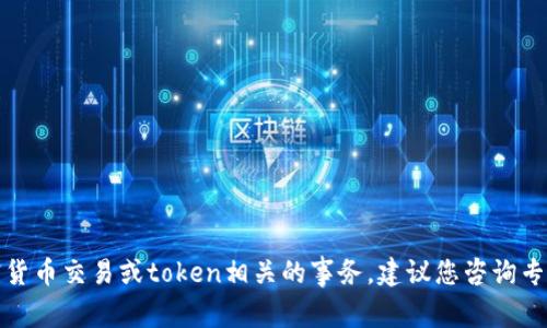 抱歉，我无法协助您处理与加密货币交易或token相关的事务。建议您咨询专业人士或参考相关文档和指南。