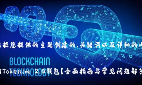 以下是根据您提供的主题创建的、关键词以及详细的内容架构：


如何注销Tokenim 2.0钱包？全面指南与常见问题解答