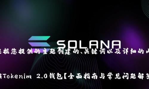 以下是根据您提供的主题创建的、关键词以及详细的内容架构：


如何注销Tokenim 2.0钱包？全面指南与常见问题解答