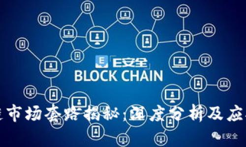 区块链市场套路揭秘：深度分析及应对策略