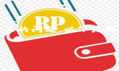 看起来您提到的“tokenim地址无效”可能是与虚拟货币或区块链技术相关的问题。以下是理解和处理该问题的结构化内容，涵盖了一些必要的背景信息及常见问题。


如何解决Tokenim地址无效的问题？