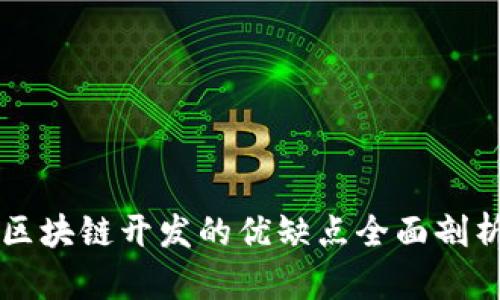 区块链开发的优缺点全面剖析