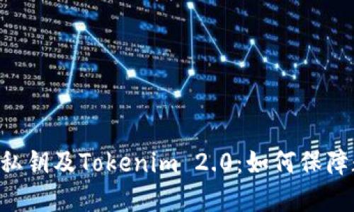 深入了解EOS私钥及Tokenim 2.0：如何保障数字资产安全