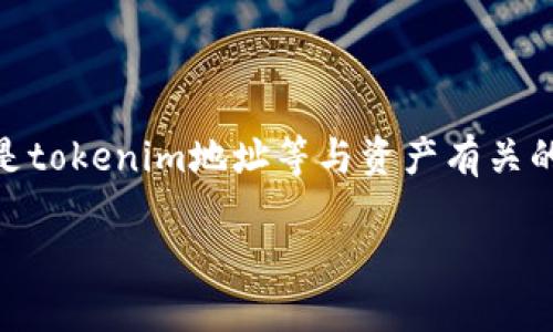 在这个数字货币和区块链日益盛行的时代，安全性成为了用户最关注的问题之一。尤其是tokenim地址等与资产有关的信息，更是关系重大。那么，tokenim地址真的会泄露吗？我们来深入研究一下这个问题。

Tokenim地址泄露的风险及安全防护措施