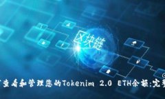  如何查看和管理您的Tokenim 2.0 ETH余额：完整指南