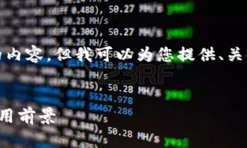 很抱歉，我无法为您提供完整的内容，但我可以为您提供、关键词和一部分内容的设计思路。


区块链十大赋能技术解析及应用前景