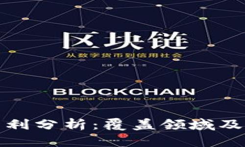 华为区块链专利分析：覆盖领域及竞争对手简介