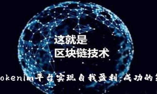 如何利用Tokenim平台实现自我盈利：成功的策略与方法