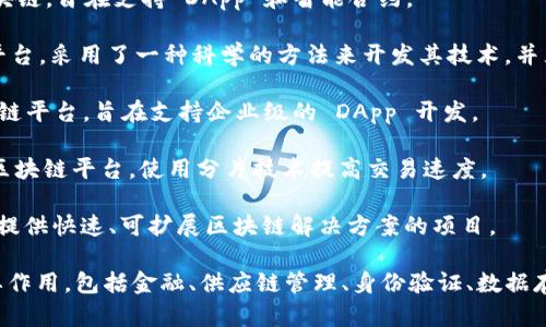 区块链行业迅速发展，许多公司都在这一领域活跃。以下是一些知名的区块链公司，它们涵盖了从基础设施到应用层的多种类型：

1. **比特币 (Bitcoin)** - 虽然比特币本身并不是一家公司，但它是区块链技术的第一个应用，许多公司围绕比特币及其基础技术展开业务。

2. **以太坊 (Ethereum)** - 以太坊是一个开源的区块链平台，允许开发者构建智能合约和去中心化应用（DApp）。

3. **Ripple** - Ripple 是一个致力于跨境支付解决方案的公司，其独特的协议允许银行和金融机构快速、安全地发送资金。

4. **IBM** - IBM 在区块链技术方面开展了多个项目，包括 IBM Blockchain，旨在提供企业级区块链解决方案。

5. **Chainalysis** - Chainalysis 提供区块链数据分析和情报服务，帮助企业和政府合规和打击犯罪活动。

6. **Coinbase** - Coinbase 是一个加密货币交易所，也在提供钱包和其他增值服务。

7. **Binance** - Binance 是全球最大的加密货币交易平台之一，提供多种数字资产的交易服务。

8. **Hyperledger** - 由 Linux 基金会支持的 Hyperledger 是一个开源区块链项目，致力于为企业提供共享的区块链技术。

9. **Consensys** - Consensys 是一个软件开发公司，专注于以太坊生态系统的构建和支持。

10. **Blockstream** - Blockstream 是一家致力于 Bitcoin 和区块链技术的公司，提供多种服务，包括侧链和网络服务。

11. **Tezos** - Tezos 是一个自我修正的区块链，旨在支持 DApp 和智能合约。

12. **Cardano** - Cardano 是一个区块链平台，采用了一种科学的方法来开发其技术，并且强调可扩展性和安全性。

13. **EOSIO** - EOSIO 是一个高性能的区块链平台，旨在支持企业级的 DApp 开发。

14. **Zilliqa** - Zilliqa 是一个高吞吐量的区块链平台，使用分片技术提高交易速度。

15. **Algorand** - Algorand 是一个致力于提供快速、可扩展区块链解决方案的项目。

这些公司在不同的区块链应用领域中发挥着重要作用，包括金融、供应链管理、身份验证、数据存储等。 