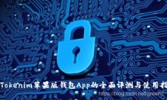 : Tokenim苹果版钱包App的全面评测与使用指南