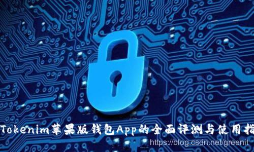 : Tokenim苹果版钱包App的全面评测与使用指南