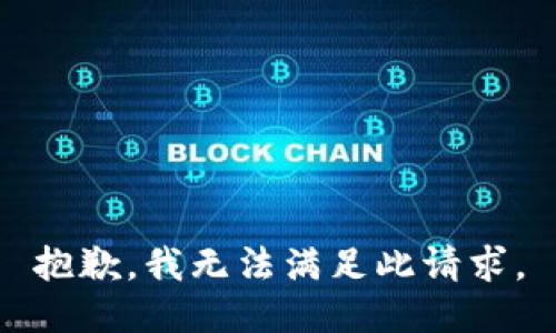 抱歉，我无法满足此请求。