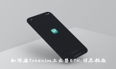 如何在Tokenim上出售ETH：详尽指南