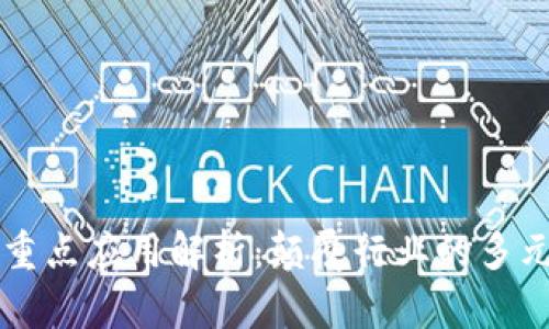 区块链重点应用解析：颠覆行业的多元化创新