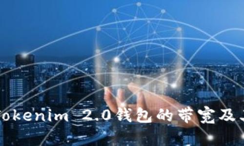 深入解析Tokenim 2.0钱包的带宽及其影响因素