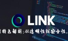 区块链的应用特色解析：从透明性到安全性，重