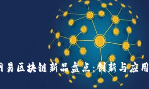 : 2023年网易区块链新品盘点：创新与应用的双重探索