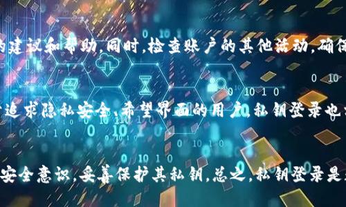 jiaotiTokenim 2.0 私钥登录指南：安全而高效的区块链访问信息/jiaoti
Tokenim, 私钥登录, 区块链安全/guanjianci

随着区块链技术的快速发展，各种相关的应用程序逐步兴起，其中Tokenim 2.0是一个备受关注的数字资产管理平台。Tokenim 2.0提供了多种身份验证方式，其中最引人注目的就是私钥登录。这种方式不仅能够确保用户的信息安全，也简化了登录流程。本文将深入探讨Tokenim 2.0私钥登录的各个方面，包括相关问题的详细解答，帮助用户全面了解这一重要功能。

私钥登录的基本概念
私钥登录是指用户利用区块链技术中所生成的私钥来验证身份的方式。在Tokenim 2.0中，用户在注册时会生成一对公私钥，这一对密钥的生成遵循了非对称加密原则。私钥是用户信息的核心，只有用户自己知道，而公钥则可以被公开，用于验证私钥。通过私钥登录，用户无需输入传统的用户名和密码，从而减少了被攻击的风险。

这一方法的优势在于，私钥并不直接存储在Tokenim服务器上，而是由用户保管。这意味着即便是Tokenim的工作人员也无法访问用户的私钥，这大大提高了安全性。此外，私钥登录流程中，用户的身份验证过程依赖于区块链技术的去中心化特性，使得安全性和隐私性都得到了有效保障。

私钥登录的步骤详解
在Tokenim 2.0中，私钥登录的过程相对简单，用户只需按照以下步骤进行操作：
ol
    li生成密钥对：在注册Tokenim账户时，系统会为用户自动生成一个公私钥对。用户需要妥善保存私钥，切勿泄露给他人。/li
    li开启私钥登录：用户在登录界面选择“私钥登录”选项。/li
    li输入私钥：用户根据提示输入其私钥，系统会对其进行验证。/li
    li成功登陆：一旦验证通过，用户便可安全地访问其Tokenim账户及资产。/li
/ol

需要注意的是，私钥的安全保存是至关重要的。用户应避免在不可靠的设备上使用私钥，遥控或线上存储私钥也需十分谨慎，建议使用硬件钱包等方式进行安全存储。

私钥登录的安全性分析
私钥登录在设计上具备高安全性，但并不意味着无懈可击。首先，私钥一旦泄露，即便是Tokenim平台也无法提供任何找回功能。因此，用户必须对其私钥负责，妥善保管，不能随便分享。此外，虽然Tokenim 2.0的系统设计非常注重安全性，但用户所使用的设备和网络环境也会影响安全性。

在安全性分析上，私钥登录避免了很多常见的攻击方式。例如，传统的用户名密码组合容易受到暴力破解和钓鱼攻击，而私钥登录则通过非对称加密天生具有较高的抗攻击能力。同时，Tokenim 2.0应用的设计理念还强调了去中心化的特性，进一步增强了用户数据的安全防护。

然而，私钥登录也有其局限性。由于用户负责私钥的安全，任何失误都可能导致资金的损失。因此，用户需对私钥的保护有相应的知识储备，并定期进行相应的安全审查，以确保不存在潜在安全隐患。

私钥登录常见问题解答
在实际使用过程中，用户可能会遇到各种问题。以下是一些常见问题及其解答：

h4问题1：我忘记了我的私钥，怎么办？/h4
如果用户忘记了自己的私钥，情况将相当严重。由于Tokenim平台没有办法恢复或重置私钥，用户将无法访问自己的账户及资产。这就是为什么用户在创建账户时需要妥善记录私钥的原因。建议用户可以采取一些安全措施，例如将私钥存储在多个安全的地方，或者使用硬件钱包保护私钥。

h4问题2：我可以将私钥分享给他人吗？/h4
严格来说，用户绝对不应将自己的私钥分享给任何人。私钥是用户身份的唯一凭证，任何人一旦获取私钥，就能完全控制用户的账户。即使是朋友或家人，分享私钥也可能造成不可挽回的损失。因此，用户在任何情况下都要保持私钥的私密性。

h4问题3：怎样确保私钥的安全性？/h4
为了确保私钥的安全性，用户可以采取多种措施。首先，使用强而独特的密码生成随机的私钥。其次，用户应将私钥存储在不联网的硬件钱包中，这是最安全的方式。此外，进行定期的安全审查和风险识别，可以帮助用户发现潜在的安全隐患，从而及时采取相应措施。

h4问题4：如果私钥被盗，我应该怎么办？/h4
如果怀疑私钥被盗，用户应立即采取措施保护其数字资产。首先，应尽快更换所有的相关账户密码。然后，用户需要联系Tokenim的客服支持，说明情况，寻求他们的建议和帮助。同时，检查账户的其他活动，确保没有未经授权的交易。

h4问题5：在什么情况下建议使用私钥登录？/h4
私钥登录适合所有重视安全的用户，尤其是处理高额数字资产的投资者。在频繁进行交易、转账或需要长时间保持账户安全时，私钥登录是最佳的选择。此外，对于追求隐私安全、希望界面的用户，私钥登录也相当合适。

小结
私钥登录在Tokenim 2.0中是一项重要的安全功能，确保用户在管理数字资产时享有更高的隐私和安全性。虽然私钥的安全性非常关键，但用户仍需提升自己的安全意识，妥善保护其私钥。总之，私钥登录是数字资产管理领域的一项创新，将有利于推动区块链技术的进一步发展。