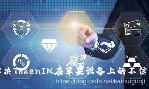 如何解决TokenIM在苹果设备上的不信任问题