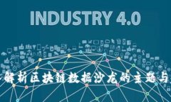 深入解析区块链数据沙龙的主题与趋势