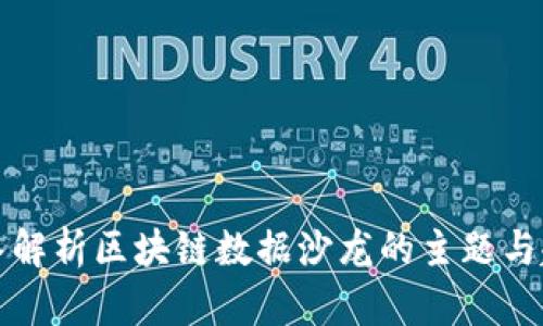 深入解析区块链数据沙龙的主题与趋势