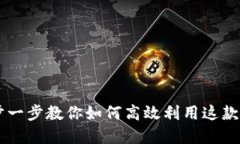 Tokenim使用教程：一步一步教你如何高效利用这款