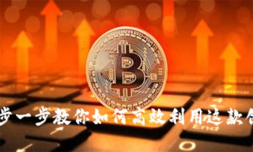Tokenim使用教程：一步一步教你如何高效利用这款创新数字资产管理工具