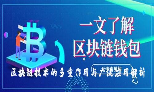 区块链技术的多重作用与广泛应用解析