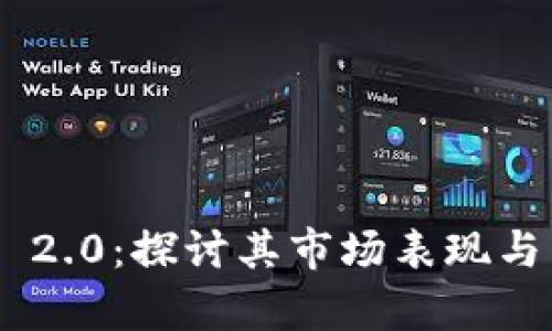 Tokenim 2.0：探讨其市场表现与未来前景