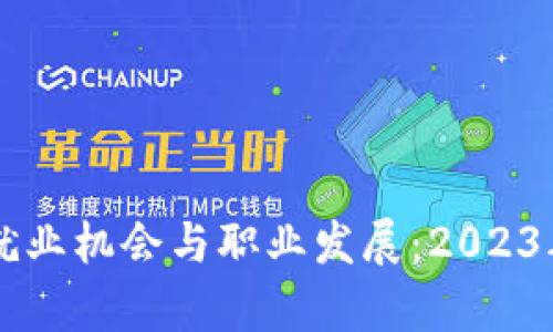 区块链方向的就业机会与职业发展：2023年最新岗位解析