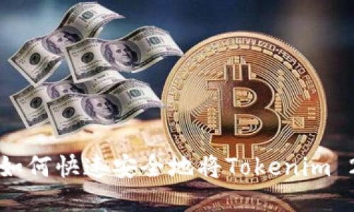 Tokenim 2.0：如何快速安全地将Tokenim 2.0转换为TRX？