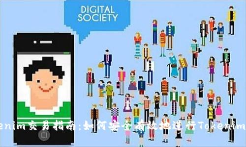 Tokenim交易指南：如何安全有效地进行Tokenim交易