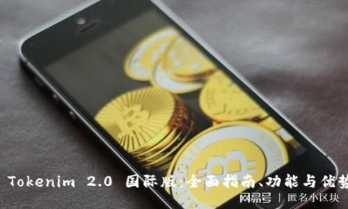 下载 Tokenim 2.0 国际版：全面指南、功能与优势介绍