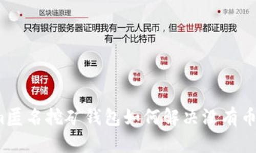Tokenim匿名挖矿钱包如何解决没有币的问题？