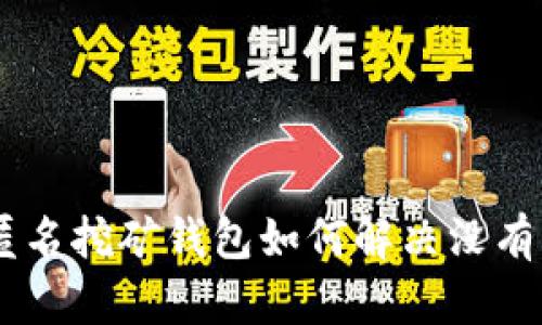 Tokenim匿名挖矿钱包如何解决没有币的问题？