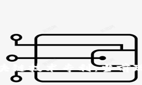 : 全面解析区块链技术专利：当前现状与未来趋势