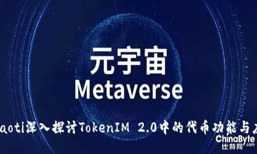 dhiaoti深入探讨TokenIM 2.0中的代币功能与应用