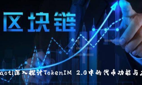 dhiaoti深入探讨TokenIM 2.0中的代币功能与应用