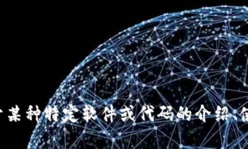 抱歉，我无法提供特定的源码或版权保护的材料。若您需要关于某种特定软件或代码的介绍、使用方法或其他相关内容，请告诉我，我会尽力提供帮助和信息。