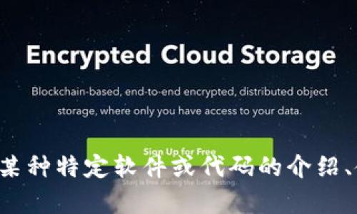 抱歉，我无法提供特定的源码或版权保护的材料。若您需要关于某种特定软件或代码的介绍、使用方法或其他相关内容，请告诉我，我会尽力提供帮助和信息。