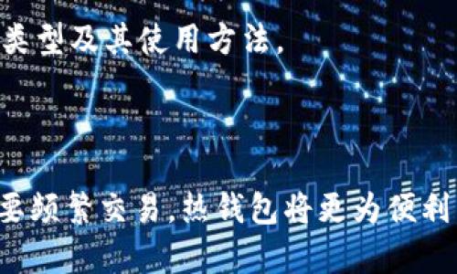 要判断Tokenim是冷钱包还是热钱包，首先需要了解这两个概念的基本区别。

### 钱包类型的定义

1. **冷钱包**：
   - 冷钱包是指完全离线存储数字资产的钱包。由于没有直接连接到互联网，它们提供了更高的安全性，适合长期存储和大额资产。例如，硬件钱包和纸钱包均属于冷钱包。

2. **热钱包**：
   - 热钱包是指连接到互联网的钱包，方便用户进行频繁的交易和即时转账。例如，在线钱包、手机应用钱包等都属于热钱包。虽然热钱包易于使用，但由于在线状态，安全性较低，更容易受到黑客攻击。

### Tokenim钱包性质

Tokenim作为一个数字货币钱包，其具体性质取决于它的设计和实现方式。一般来说，许多现代钱包提供热钱包和冷钱包的组合功能，以满足用户不同的需求。用户可以在便捷性和安全性之间找到平衡。

#### Tokenim的特点

- **便捷性**：如果Tokenim是一个热钱包，用户将能方便地进行交易，随时随地管理他们的数字资产。
- **安全性**：如果Tokenim提供冷钱包选项，用户可以将重要的资产安全地存放在一个离线环境中，降低被攻击的风险。

### Tokenim是冷钱包还是热钱包？

虽然没有具体的信息表明Tokenim明确是冷钱包还是热钱包，但以下几个方面可以帮助你判断：

1. **使用方式**：如果需联网才能使用，那么就可能是热钱包；如果支持离线交易，则更加偏向于冷钱包。
   
2. **安全措施**：了解Tokenim提供了哪些安全功能（如2FA、私钥控制等），这将有助于判断其安全性和是否为冷钱包。

3. **用户反馈**：参考用户的评价和反馈，看看他们如何描述Tokenim的使用体验。

4. **官方文档**：查看Tokenim的官方网站或用户手册，通常会有详细的介绍钱包的类型及其使用方法。

### 结论

如果你是希望寻找一个安全的数字资产存储方案，冷钱包是更好的选择；而如果你需要频繁交易，热钱包将更为便利。要准确判断Tokenim的性质，建议深入了解该钱包的官方信息以及用户评价。