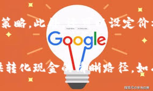 如何将Tokenim 2.0转换为现金：用户详细指南

Tokenim 2.0, 兑换现金, 加密货币/guanjianci

引言
随着加密货币市场的快速发展，许多用户开始接触并使用各种数字资产。Tokenim 2.0作为一种新兴的加密货币，受到越来越多投资者的关注。如果你手中拥有Tokenim 2.0，想要将其转换为现金，你可能会遇到一些困惑和不确定的地方。本文将为你提供一份详细的指南，帮助你了解如何将Tokenim 2.0转换为现金，以及在此过程中需要注意的事项。

第一部分：Tokenim 2.0是什么？
Tokenim 2.0是一种基于区块链技术的加密货币，它采用了去中心化的方式，旨在提供高效、安全的交易体验。Tokenim 2.0的发行与传统货币不同，其总供应量有限，并且交易过程通过智能合约来执行，这为其提供了不可篡改的特性。作为一种加密资产，Tokenim 2.0可以用于在线支付、投资甚至参与去中心化金融（DeFi）项目。

第二部分：为何需要将Tokenim 2.0转换为现金？
将Tokenim 2.0转换为现金的原因多种多样。首先，市场波动让很多投资者在获取收益后希望锁定利润，现金是一种相对稳定的资产。其次，一些用户可能急需现金来支付日常开支或者应对突发情况，转换成现金能提供流动性。此外，将Tokenim 2.0转换为现金也有助于用户实现资产的多元化，降低风险。

第三部分：Tokenim 2.0的兑换方式
要将Tokenim 2.0转换为现金，有几种常见的途径。最常用的方式是通过加密货币交易所。当前市场上有许多交易所支持Tokenim 2.0，你可以选择信誉良好的平台进行交易。以下是兑换Tokenim 2.0为现金的几种方法：
ul
listrong交易所兑换：/strong选择一个支持Tokenim 2.0的交易所，注册并完成身份验证，之后将你的Tokenim 2.0存入交易所，并按市场价出售为法币（如人民币、美元等）。/li
listrongP2P交易：/strong通过点对点的交易平台寻找买家直接将Tokenim 2.0出售给他人。这种方式可以减少交易手续费，但需谨慎选择可靠的交易对象。/li
listrong场外交易（OTC）：/strong一些机构或个人提供场外交易服务，通常提供更高的隐私保护和更大的交易金额，但选择时也要确保对方的信誉。/li
/ul

第四部分：注意事项
在将Tokenim 2.0转换为现金的过程中，用户需要关注以下几个方面：
ul
listrong交易费用：/strong不同的平台有不同的交易费用结构，提前了解这些费用可以帮助你做出更明智的选择。/li
listrong汇率波动：/strong加密货币的市场价格波动极大，随时可能影响兑换的价值，选择合适的交易时机至关重要。/li
listrong安全问题：/strong在进行在线交易时，要确保使用安全的平台，并保持个人信息的隐私，避免成为诈骗的受害者。/li
listrong法律法规：/strong不同地区对于加密货币的法律法规不同，了解你所在国家或地区的相关法规是非常必要的，以免触犯法律。/li
/ul

第五部分：常见问题解答

问题一：Tokenim 2.0可以在哪些交易所兑换为现金？
Tokenim 2.0在多个主流加密货币交易所进行交易，例如Binance、Coinbase、Huobi等。但并非所有交易所都支持Tokenim 2.0，因此在选择交易所时需要做一些调查。务必确保选择的交易所支持Tokenim 2.0的交易，并且平台有良好的声誉以及较高的流动性。此外，还应关注交易所的手续费和提供的用户支持服务，因为这将影响你的交易体验。一些交易所还提供移动 APP，方便用户随时随地进行交易。

问题二：Tokenim 2.0转现金的过程需要多长时间？
Tokenim 2.0转现金的时间取决于多个因素，包括交易所的处理速度、网络的拥堵情况和你选择的提现方式。一般来说，在交易所进行出售后，资金到账的速度通常在几分钟到几个小时之间。如果选择P2P交易，成交和到账的速度则会受到买卖双方的协商影响，可能会有所延迟。而在提现为法币至银行账户时，通常需要1-5个工作日，具体时间还需视银行的到账时间而定。

问题三：在Tokenim 2.0的交易中如何保证安全？
确保Tokenim 2.0交易的安全性至关重要。首先，你应该选择一个正规且信誉好的交易平台进行交易，以降低资产被盗或平台宕机的风险。其次，务必开启双重身份验证（2FA），增加账户安全性。此外，保持你的账号密码的强度以及不与其他人共享信息，避免钓鱼网址和欺诈。同时，最好将大部分资产存放在冷钱包中，只在必要时转入交易所进行交易，这样可以进一步减少风险。

问题四：Tokenim 2.0的市场前景如何？
Tokenim 2.0的市场前景涉及多个因素，包括技术团队的实力、项目的发展路线图、社区的支持度等。对于投资者来说，深入分析Tokenim 2.0的白皮书，了解其技术背景及应用场景非常重要。同时，关注市场竞争情况和同行业其他项目的动态也是了解市场前景的重要方法。减少投资风险的同时，选择有潜力的项目进行投资是每位投资者关注的重点。在不断壮大的区块链行业中，唯有不断学习和适应变化的投资才能获得最好的回报。

问题五：如何选择正确的兑换时机？
选择合适的兑换时机对成功转化Tokenim 2.0现金至关重要。首先，用户需关注加密货币市场行情，关注相关的新闻、分析，获取实时数据。有时候，市场的情绪波动会影响到价格，因此观察市场动向是重要的策略。此外，还可以设定价格提醒，当Tokenim 2.0的价格达到你的目标时，及时进行交易。同时，利用技术分析工具，了解趋势线和支撑阻力位，也是帮助你决策的有效方法。选择合适的时机可以帮助你获得更高的利润，实现投资目标。

结语
将Tokenim 2.0转换为现金可以在一定程度上实现财务自由，但在此过程中需要充分考虑市场因素、交易方式和个人安全等多方面的因素。希望本文能够帮助你更好地理解Tokenim 2.0的性质，并为你提供转化现金的清晰路径。如有疑问或需要进一步的咨询，可以随时与专业人士联系，获取帮助。