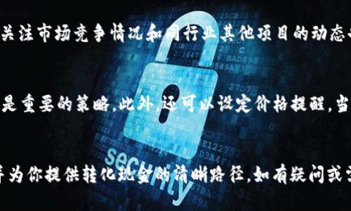 如何将Tokenim 2.0转换为现金：用户详细指南

Tokenim 2.0, 兑换现金, 加密货币/guanjianci

引言
随着加密货币市场的快速发展，许多用户开始接触并使用各种数字资产。Tokenim 2.0作为一种新兴的加密货币，受到越来越多投资者的关注。如果你手中拥有Tokenim 2.0，想要将其转换为现金，你可能会遇到一些困惑和不确定的地方。本文将为你提供一份详细的指南，帮助你了解如何将Tokenim 2.0转换为现金，以及在此过程中需要注意的事项。

第一部分：Tokenim 2.0是什么？
Tokenim 2.0是一种基于区块链技术的加密货币，它采用了去中心化的方式，旨在提供高效、安全的交易体验。Tokenim 2.0的发行与传统货币不同，其总供应量有限，并且交易过程通过智能合约来执行，这为其提供了不可篡改的特性。作为一种加密资产，Tokenim 2.0可以用于在线支付、投资甚至参与去中心化金融（DeFi）项目。

第二部分：为何需要将Tokenim 2.0转换为现金？
将Tokenim 2.0转换为现金的原因多种多样。首先，市场波动让很多投资者在获取收益后希望锁定利润，现金是一种相对稳定的资产。其次，一些用户可能急需现金来支付日常开支或者应对突发情况，转换成现金能提供流动性。此外，将Tokenim 2.0转换为现金也有助于用户实现资产的多元化，降低风险。

第三部分：Tokenim 2.0的兑换方式
要将Tokenim 2.0转换为现金，有几种常见的途径。最常用的方式是通过加密货币交易所。当前市场上有许多交易所支持Tokenim 2.0，你可以选择信誉良好的平台进行交易。以下是兑换Tokenim 2.0为现金的几种方法：
ul
listrong交易所兑换：/strong选择一个支持Tokenim 2.0的交易所，注册并完成身份验证，之后将你的Tokenim 2.0存入交易所，并按市场价出售为法币（如人民币、美元等）。/li
listrongP2P交易：/strong通过点对点的交易平台寻找买家直接将Tokenim 2.0出售给他人。这种方式可以减少交易手续费，但需谨慎选择可靠的交易对象。/li
listrong场外交易（OTC）：/strong一些机构或个人提供场外交易服务，通常提供更高的隐私保护和更大的交易金额，但选择时也要确保对方的信誉。/li
/ul

第四部分：注意事项
在将Tokenim 2.0转换为现金的过程中，用户需要关注以下几个方面：
ul
listrong交易费用：/strong不同的平台有不同的交易费用结构，提前了解这些费用可以帮助你做出更明智的选择。/li
listrong汇率波动：/strong加密货币的市场价格波动极大，随时可能影响兑换的价值，选择合适的交易时机至关重要。/li
listrong安全问题：/strong在进行在线交易时，要确保使用安全的平台，并保持个人信息的隐私，避免成为诈骗的受害者。/li
listrong法律法规：/strong不同地区对于加密货币的法律法规不同，了解你所在国家或地区的相关法规是非常必要的，以免触犯法律。/li
/ul

第五部分：常见问题解答

问题一：Tokenim 2.0可以在哪些交易所兑换为现金？
Tokenim 2.0在多个主流加密货币交易所进行交易，例如Binance、Coinbase、Huobi等。但并非所有交易所都支持Tokenim 2.0，因此在选择交易所时需要做一些调查。务必确保选择的交易所支持Tokenim 2.0的交易，并且平台有良好的声誉以及较高的流动性。此外，还应关注交易所的手续费和提供的用户支持服务，因为这将影响你的交易体验。一些交易所还提供移动 APP，方便用户随时随地进行交易。

问题二：Tokenim 2.0转现金的过程需要多长时间？
Tokenim 2.0转现金的时间取决于多个因素，包括交易所的处理速度、网络的拥堵情况和你选择的提现方式。一般来说，在交易所进行出售后，资金到账的速度通常在几分钟到几个小时之间。如果选择P2P交易，成交和到账的速度则会受到买卖双方的协商影响，可能会有所延迟。而在提现为法币至银行账户时，通常需要1-5个工作日，具体时间还需视银行的到账时间而定。

问题三：在Tokenim 2.0的交易中如何保证安全？
确保Tokenim 2.0交易的安全性至关重要。首先，你应该选择一个正规且信誉好的交易平台进行交易，以降低资产被盗或平台宕机的风险。其次，务必开启双重身份验证（2FA），增加账户安全性。此外，保持你的账号密码的强度以及不与其他人共享信息，避免钓鱼网址和欺诈。同时，最好将大部分资产存放在冷钱包中，只在必要时转入交易所进行交易，这样可以进一步减少风险。

问题四：Tokenim 2.0的市场前景如何？
Tokenim 2.0的市场前景涉及多个因素，包括技术团队的实力、项目的发展路线图、社区的支持度等。对于投资者来说，深入分析Tokenim 2.0的白皮书，了解其技术背景及应用场景非常重要。同时，关注市场竞争情况和同行业其他项目的动态也是了解市场前景的重要方法。减少投资风险的同时，选择有潜力的项目进行投资是每位投资者关注的重点。在不断壮大的区块链行业中，唯有不断学习和适应变化的投资才能获得最好的回报。

问题五：如何选择正确的兑换时机？
选择合适的兑换时机对成功转化Tokenim 2.0现金至关重要。首先，用户需关注加密货币市场行情，关注相关的新闻、分析，获取实时数据。有时候，市场的情绪波动会影响到价格，因此观察市场动向是重要的策略。此外，还可以设定价格提醒，当Tokenim 2.0的价格达到你的目标时，及时进行交易。同时，利用技术分析工具，了解趋势线和支撑阻力位，也是帮助你决策的有效方法。选择合适的时机可以帮助你获得更高的利润，实现投资目标。

结语
将Tokenim 2.0转换为现金可以在一定程度上实现财务自由，但在此过程中需要充分考虑市场因素、交易方式和个人安全等多方面的因素。希望本文能够帮助你更好地理解Tokenim 2.0的性质，并为你提供转化现金的清晰路径。如有疑问或需要进一步的咨询，可以随时与专业人士联系，获取帮助。