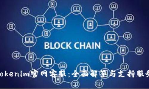 Tokenim官网客服：全面解答与支持服务