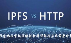 福建地区常规区块链材料详解及应用前景分析